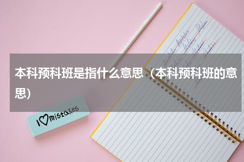 本科预科班是指什么意思（本科预科班的意思）