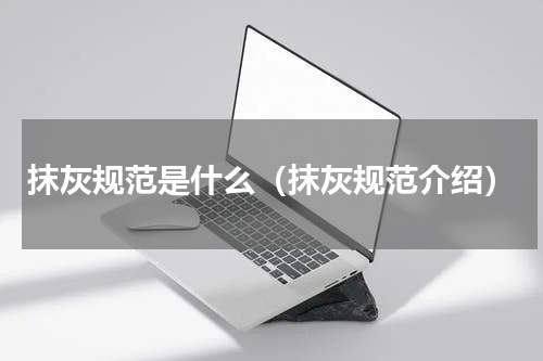 抹灰规范是什么（抹灰规范介绍）