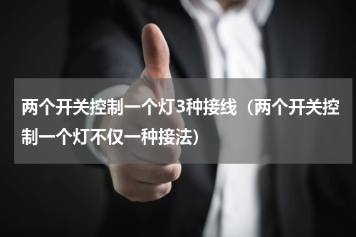 两个开关控制一个灯3种接线（两个开关控制一个灯不仅一种接法）