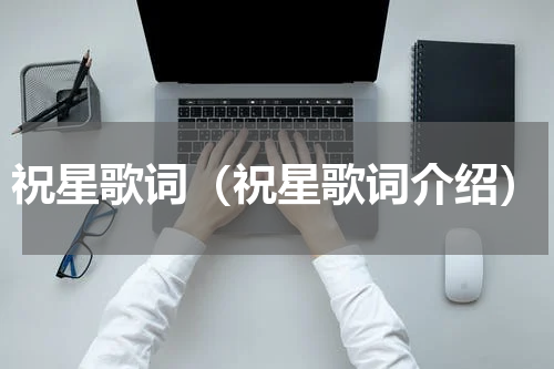 祝星歌词（祝星歌词介绍）