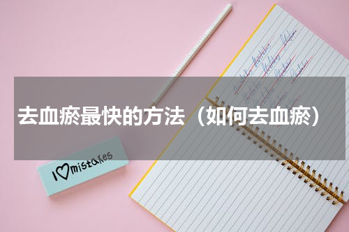 去血瘀最快的方法（如何去血瘀）