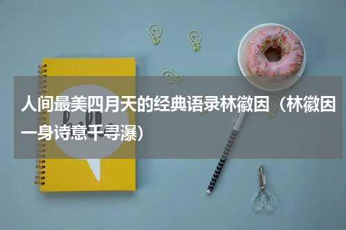人间最美四月天的经典语录林徽因（林徽因一身诗意千寻瀑）