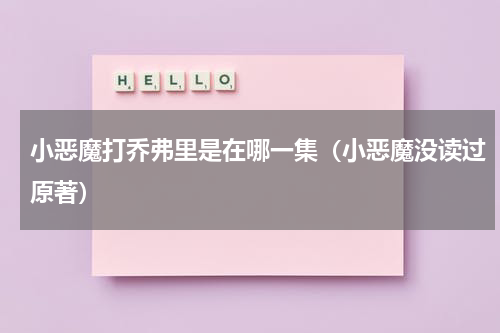 小恶魔打乔弗里是在哪一集（小恶魔没读过原著）