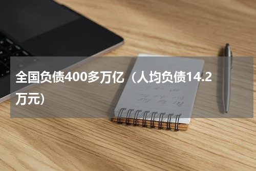 全国负债400多万亿（人均负债14.2万元）