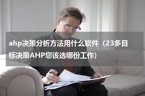 ahp决策分析方法用什么软件（23多目标决策AHP您该选哪份工作）