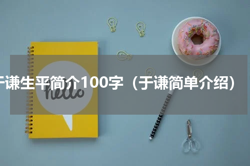 于谦生平简介100字（于谦简单介绍）
