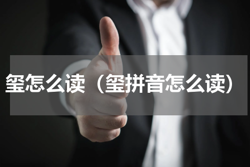 玺怎么读（玺拼音怎么读）