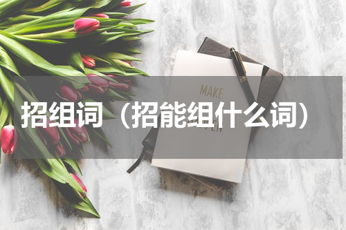 招组词（招能组什么词）