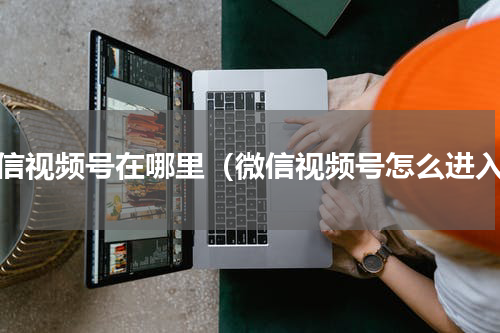 微信视频号在哪里（微信视频号怎么进入）