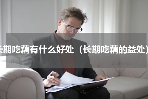 长期吃藕有什么好处（长期吃藕的益处）