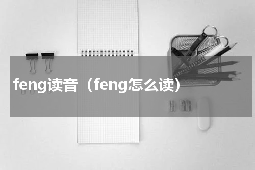 feng读音（feng怎么读）