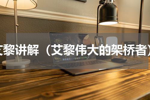 艾黎讲解（艾黎伟大的架桥者）