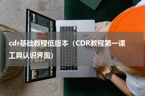 cdr基础教程低版本（CDR教程第一课工具认识界面）