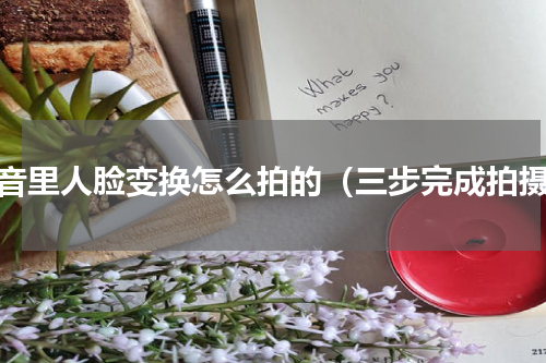 抖音里人脸变换怎么拍的（三步完成拍摄）