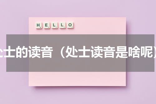 处士的读音（处士读音是啥呢）