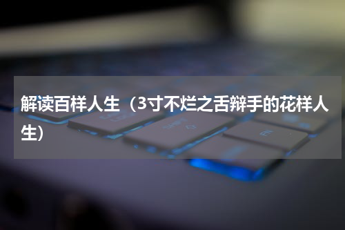 解读百样人生（3寸不烂之舌辩手的花样人生）