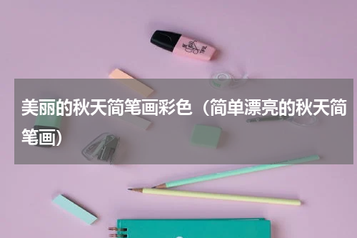 美丽的秋天简笔画彩色（简单漂亮的秋天简笔画）
