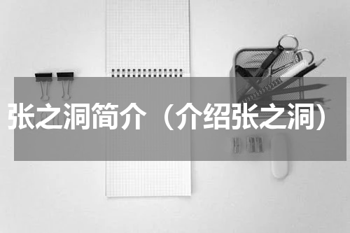 张之洞简介（介绍张之洞）