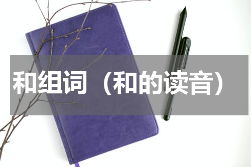 和组词（和的读音）