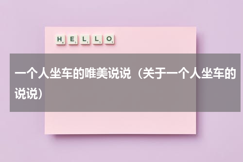 一个人坐车的唯美说说（关于一个人坐车的说说）