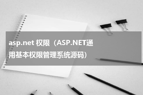 asp.net 权限（ASP.NET通用基本权限管理系统源码）