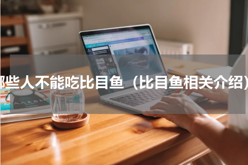哪些人不能吃比目鱼（比目鱼相关介绍）