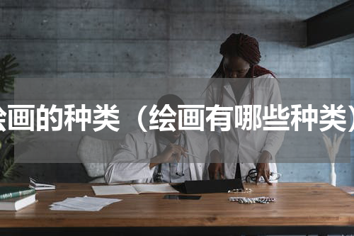 绘画的种类（绘画有哪些种类）