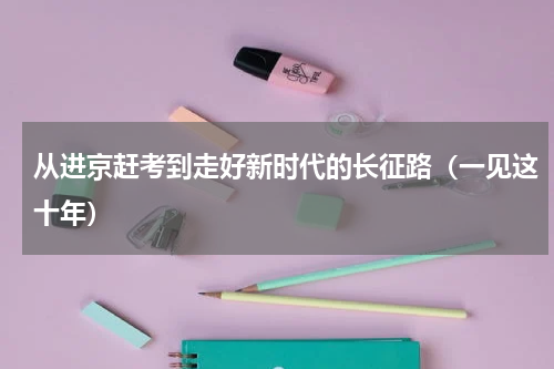 从进京赶考到走好新时代的长征路（一见这十年）