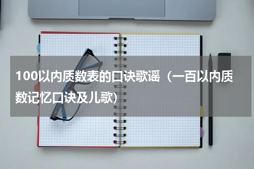 100以内质数表的口诀歌谣（一百以内质数记忆口诀及儿歌）