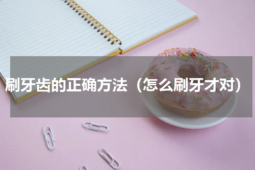 刷牙齿的正确方法（怎么刷牙才对）