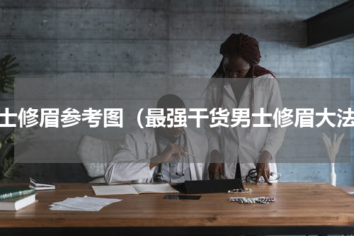男士修眉参考图（最强干货男士修眉大法）