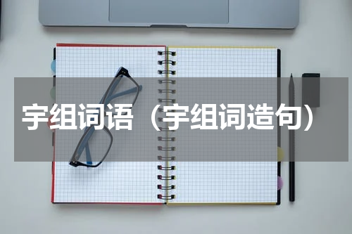 宇组词语（宇组词造句）