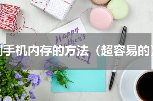 删手机内存的方法（超容易的）