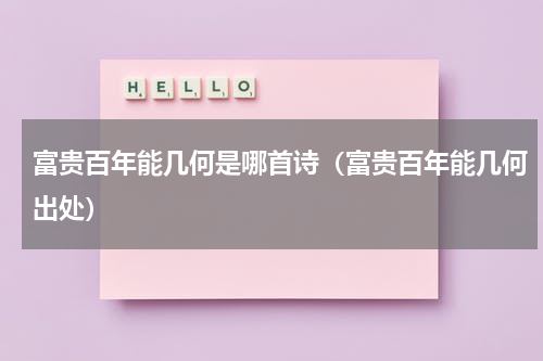 富贵百年能几何是哪首诗（富贵百年能几何出处）