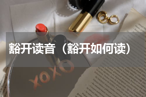 豁开读音（豁开如何读）