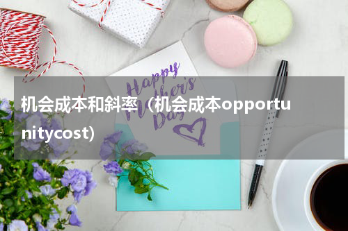 机会成本和斜率（机会成本opportunitycost）