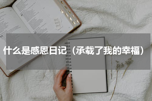 什么是感恩日记（承载了我的幸福）