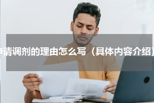 申请调剂的理由怎么写（具体内容介绍）