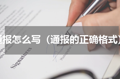 通报怎么写（通报的正确格式）