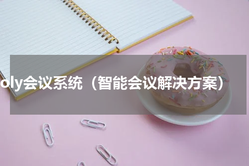 poly会议系统（智能会议解决方案）