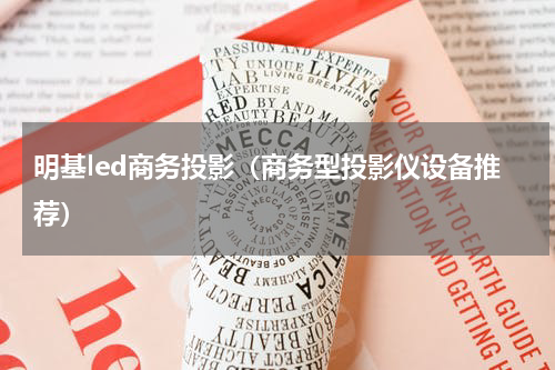明基led商务投影（商务型投影仪设备推荐）