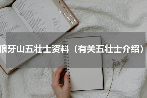 狼牙山五壮士资料（有关五壮士介绍）