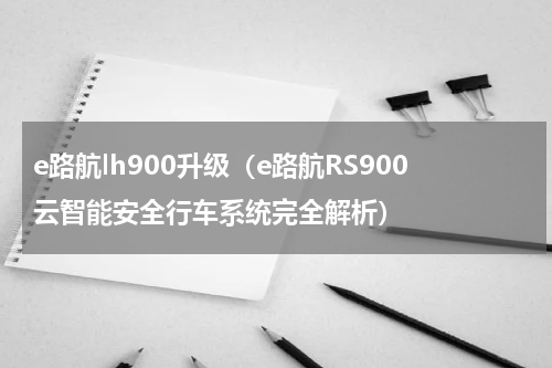 e路航lh900升级（e路航RS900云智能安全行车系统完全解析）