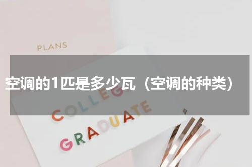 空调的1匹是多少瓦（空调的种类）