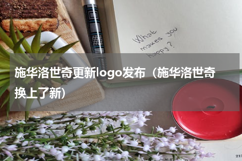 施华洛世奇更新logo发布（施华洛世奇换上了新）