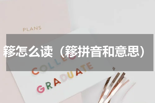 簃怎么读（簃拼音和意思）