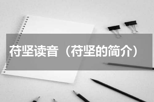苻坚读音（苻坚的简介）