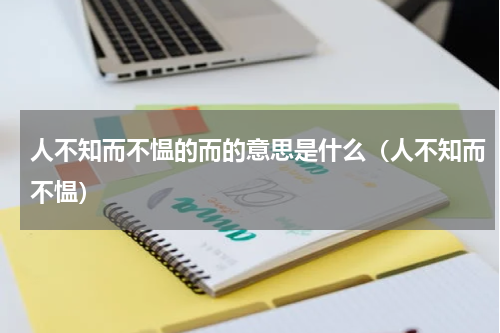 人不知而不愠的而的意思是什么（人不知而不愠）