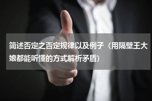 简述否定之否定规律以及例子（用隔壁王大娘都能听懂的方式解析矛盾）