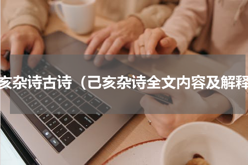 己亥杂诗古诗（己亥杂诗全文内容及解释）